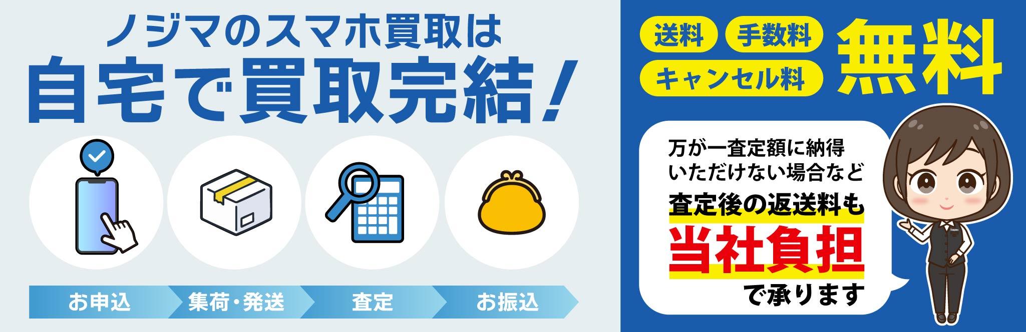 ノジマのスマホ買取は自宅で買取完結！査定後でもキャンセル料無料